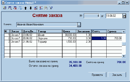Снятие заказа