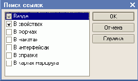 Поиск ссылок на объект конфигурации