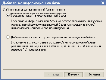 Создание новой информационной базы