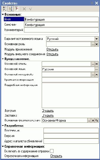 Свойства объекта Конфигурации