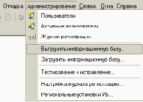 Выгрузка/Загрузка информационной базы